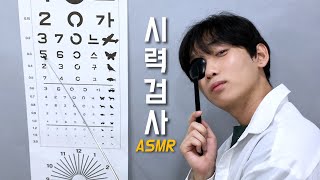 시력검사를 받는 또 다른 이유👁️Eye Exam  한국어ASMR [upl. by Lahsiv]