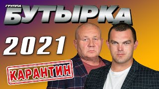 Бутырка  Карантин Сингл 2021  Новинки Русский Шансон [upl. by Ornie488]