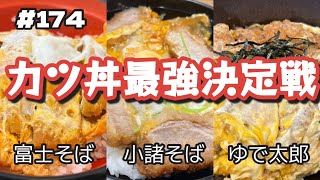 有名立ち食いそばのカツ丼はどこが一番美味いのか上から目線で決めてみた件 [upl. by Eirahs]