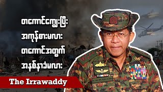 တကောင်ကျွေးပြီး အကုန်စားမလား၊ တကောင်အတွက် အကုန်အနစ်နာခံမလား ရုပ်သံ [upl. by Kcirddes]