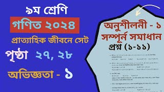 Class 9 Math 2024 page 27 28 chapter 1 exercise ৯ম শ্রেনি গণিত অনুশীলনী পৃষ্ঠা ২৭২৮ [upl. by Essej]