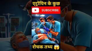 Atropine facts  Atropine facts shorts  Atropine facts in hindi shorts [upl. by Htebyram]