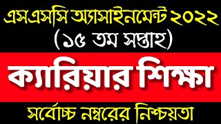 SSC 2022 15th week Career Assignment Answer। Career Shikkha Class 10। ১০ম শ্রেণির ক্যারিয়ার শিক্ষা [upl. by Auqinal]