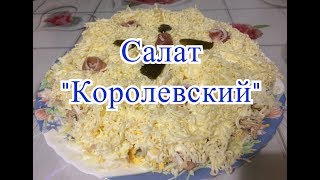 Салат quotКоролевскийquot Вкусняшкапростяшка от Аллы [upl. by Burton]