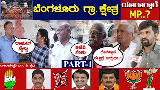 Live  Bangalore Rural Lok Sabha  ಬೆಂಗಳೂರು ಗ್ರಾ ಜನಾಭಿಪ್ರಾಯ  Public Reaction  Karnataka TV [upl. by Eimac942]