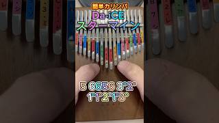 【簡単カリンバ】大好きなDaiCEさんのスターマインを弾いてみた shorts DaiCE スターマイン カリンバ kalimba [upl. by Merissa375]