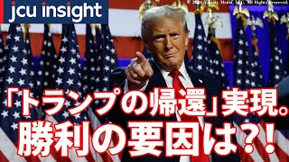 「トランプの帰還」実現。勝利の要因は？！【JCUインサイト】 [upl. by Hirschfeld]