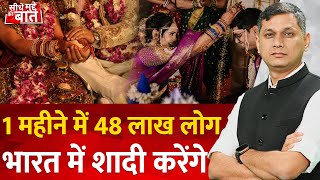 Seedhe Mudde Ki Baat  1 महीने में 48 लाख लोग India में Marriage करेंगे  Devuthani ekadashi 2024 [upl. by Inavihs]