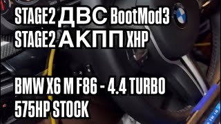 Stage2 ДВС BOOTMOD3 amp Stage2 АКПП XHP  BMW F86 X6M 44T 575 HP STOCK [upl. by Ailiec]