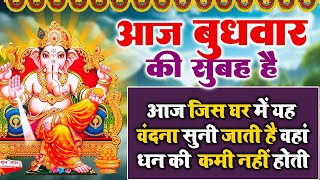 LIVE  बुधवार भक्त्ति  सुबह इस वंदना को सुनने से गणेश जी प्रसन्न होकर सभी मनोकामनापूर्ण करते ह [upl. by Ezzo248]