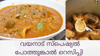 വയനാട് സ്പെഷ്യൽ പോത്തുങ്കാൽ റെസിപ്പി  Wayanad pothumkaal  beef bone marrow [upl. by Eirahcaz]