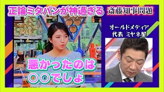 ミヤネさん終了？ミタパンのとレベルの差が露呈？ミタパンが神のコメント！斎藤知事の偏向報道に対して三田友梨佳さんが視聴者の思いを代弁 [upl. by Lorraine164]