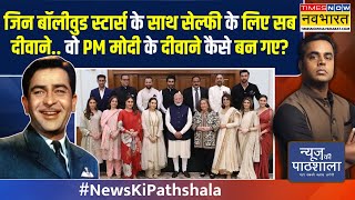 News Ki Pathshala रणबीरआलियाकरीनासैफ क्यों बड़ेबड़े स्टार PM मोदी के पास दौड़े दौड़े पहुंचे [upl. by Burta]