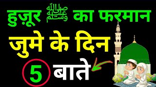 Friday on 5 Things  Jumma Ki Fazilat  Jumme Ka Wazifa  Juma Ki Dua  Jume Ka Amal  Wazifa Power [upl. by Marcy]