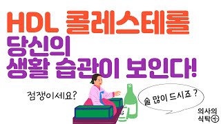 HDL 콜레스테롤 당신의 생활습관이 보인다 HDL HDL콜레스테롤 좋은콜레스테롤 [upl. by Novak296]