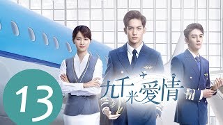 ENG SUB《九千米爱情 Nine Kilometers of Love》EP13——主演：王以纶，李婷婷，夏之光 [upl. by Adlee25]