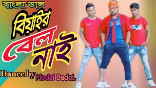 Biyar bel nai  বিয়াইর বেল নাই  Bangla DanceModel Badol  New Dance  Bangla new Dance 2020 [upl. by Erdman]