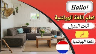 26 كلمة هولندية هامة عن اثاث المنزل مع الترجمة الصوتية  تعلم اللغة الهولندية وأنت نائم [upl. by Woodberry]