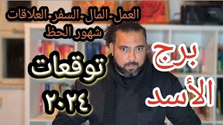 برج الاسد أهم التوقعات والاحداث الحاسمه لسنه ٢٠٢٤ برجالاسد توقعات 2024 ٢٠٢٤ برجالأسد [upl. by Donnamarie]