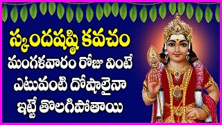 Skanda Sashti Kavacham Full in Telugu  Subramanya Swamy Devotional Songs  Usha Raj [upl. by Maddie]