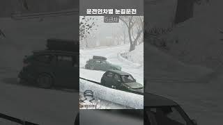 운전 연차별 눈길 운전 [upl. by Imoin]