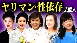 【夜事情】性依存になってしまった女優たちの末路まとめ【画像あり】 [upl. by Tselec]