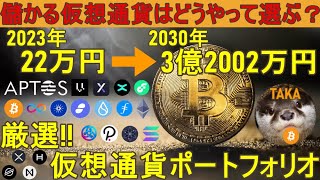 【究極の仮想通貨ポートフォリオ】22万円を3億円2002万円にする投資名柄選定テクニック【億り人】 [upl. by Lahcym]