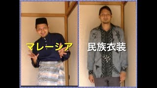 マレーシアの民族衣紹介するで Introducing the Malay traditional clothes [upl. by Arema531]