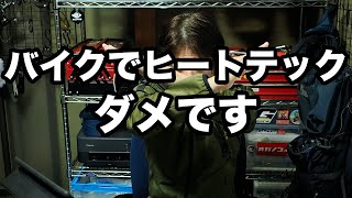 バイクでヒートテックや極暖だけは使ってはいけない2つの理由 [upl. by Litnahs579]