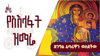 ድንግል ፈጣሪዋን ወለደችው  የአእላፋት ዝማሬ መዝሙራት  በኢትዮጵያዊው ጃንደረባ ትውልድ  ጃን ያሬድ [upl. by Mhoj406]