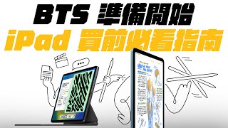 iPad ProiPad AiriPad 10 買前必看五大注意事項，讓你輕鬆入坑不後悔！ 一次看懂，如何挑選最適合自己的 iPad ！（feat eiP 磁吸可拆式藍牙鍵盤） [upl. by Yhtuv]