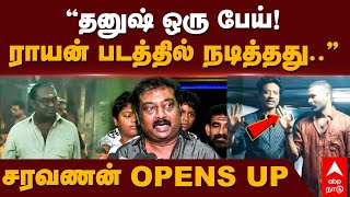 Saravanan about Raayan  ”தனுஷ் ஒரு பேய்ராயன் படத்தில் நடித்தது”சரவணன் OPENS UP  Dhanush [upl. by Jarrell791]