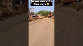 ऐसा केवल महिंद्रा ट्रैक्टर ही कर tractor mahindratractor trendingshorts ytshorts shortsfeed [upl. by Maurey]