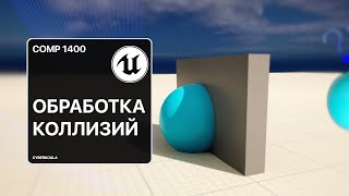 Мультиплеерная обработка коллизий на C в Unreal Engine 5 Практическое руководство [upl. by Myrvyn]