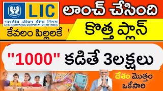 LIC కొత్త ప్లాన్ 2024  సంవత్సరానికి 1000 కడితే 3 లక్షలు  LIC Amrit Bal Scheme 2024 in telugu [upl. by Tudor]