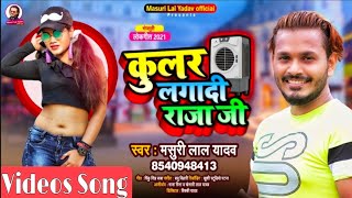 Viral KularLagadiRajaJi  कुलर लगादी राजा जी  Masuri Lal Yadav Video Song Bhojpuri Song2021 [upl. by Farmer]