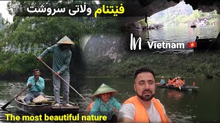 دوەم ڕۆژمان لە فێتنام بەم شێوەیە بەسەر برد day 2 in Vietnam 🇻🇳 the most beautiful nature [upl. by Gehman303]