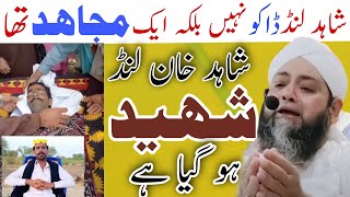 shahid khan Lund Dako ni mujahid tha latest bayan molana abdul hannan siddique 2024 [upl. by Ydoj]