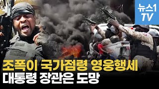 갱이 국가 전복지상 지옥 아이티 경찰이 조폭 피해 도망 [upl. by Celin]