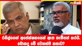 රනිල්ගෙන් අපේක්ෂකයෙක් ඇප තැම්පත් කරයි  Athula Ranagala  Ranil Wickremesinghe [upl. by Fredi97]