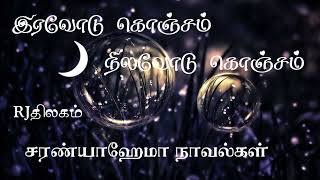 இரவோடு கொஞ்சம் நிலவோடு கொஞ்சம்  முழுநாவல்  ஒலிச்சித்திரம் [upl. by Zetram]