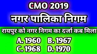 नगर पालिका अधिनियम  mcq question  nagar palika adhiniyam mcq  cmo 2019  important question [upl. by Nelyaw7]