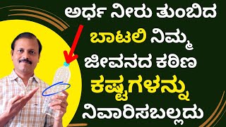 ನೀರು ತುಂಬಿದಬಾಟಲಿ ಕಠಿಣ ಕಷ್ಟನಿವಾರಣೆ ಮಾಡುತ್ತೆ LIVE  waterbottle remedy astrology  law of attraction [upl. by Atte783]