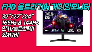 LG FHD 울트라기어 게이밍모니터 32인치 27인치 24인치 165Hz 144Hz 최저가 추천 [upl. by Aridan]