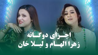 Laila Khan and Zahra Elham Duet Songs  مجموعه اجراهای دوگانه لیلا خان و زهرا الهام [upl. by Marek296]