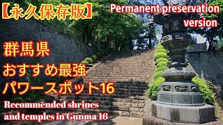 群馬県 超オススメ【最強パワースポット16選】見逃し厳禁❗️ [upl. by Thoma]