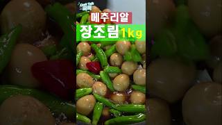 메추리알 장조림 꽈리고추 장조림 메추리알 레시피 Soy sauce on quail eggs shishito peppers  Soy sauce stew [upl. by Annaehs]