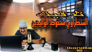 Weld LGriya09 LKondila15 تلاقيت مع السنطراوي مسخوط الوالدين [upl. by Doran]