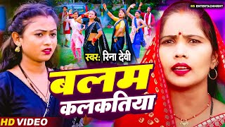 video  बलम कलकतीया Balam Kalkatiya Reena Devi New Bhojpuri Song 2024 [upl. by Nnylrefinnej]