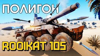 ПОЛИГОН 201 Rooikat 105  War Thunder [upl. by Neelia]